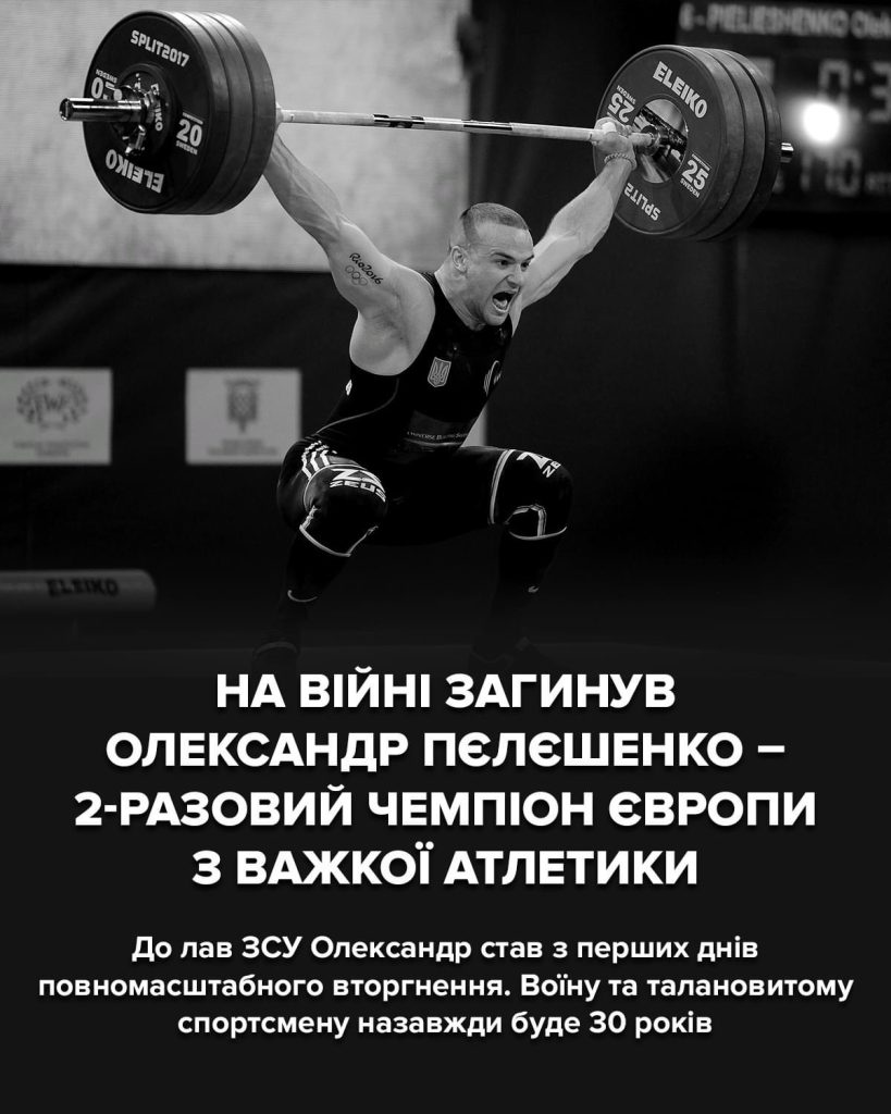 2-разовий чемпіон Європи з важкої атлетики Олександр Пєлєшенко загинув на війні проти РФ