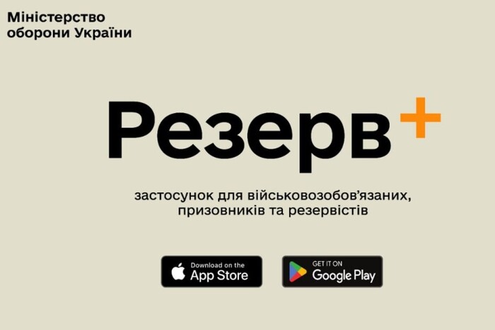 Чи будуть електронні повістки в застосунку «Резерв+»? Відповідь Міноборони