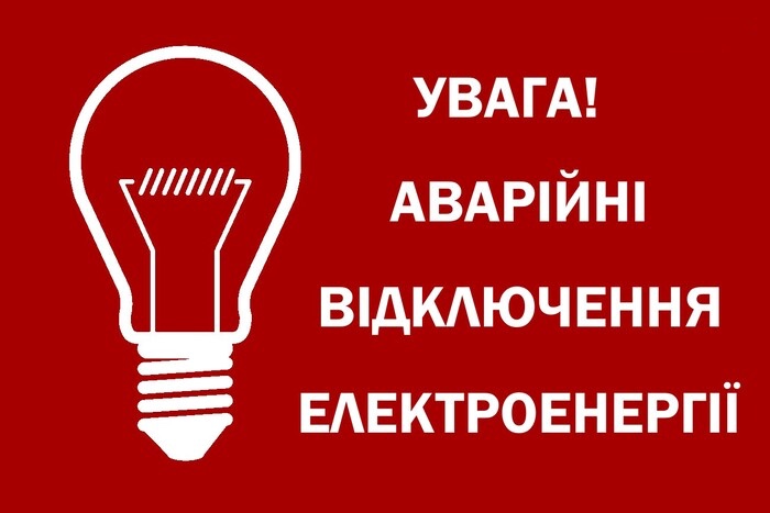 «Укренерго» попереджає: 5 червня відключення світла можуть тривати понад 4 години