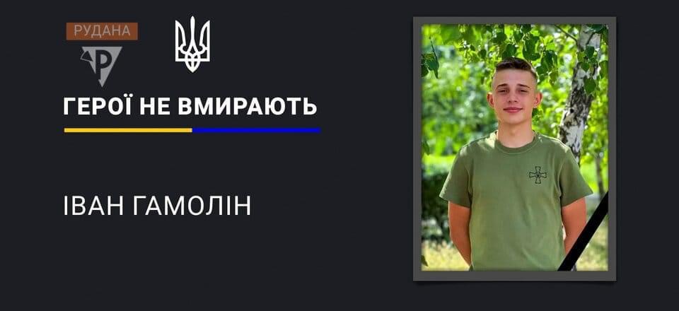 🕯Тепла й привітна усмішка застигла на світлині 20-річного Івана Гамоліна. Вона вкарбується в пам’ять усіх, хто любив цього світлого хлопчика.