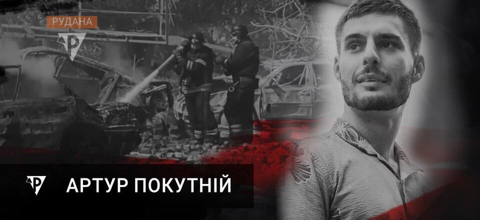 🕯«Я до останнього сподівалася, що моя дитина жива». Сьогодні поховали вбитого російською ракетою криворізького велобайкера Артура Покутнього